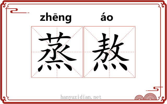 蒸熬