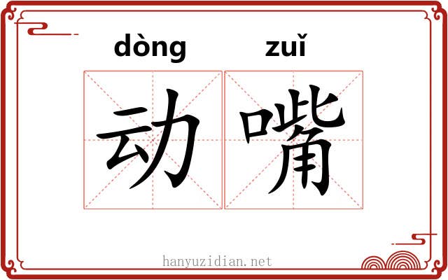 动嘴 动嘴