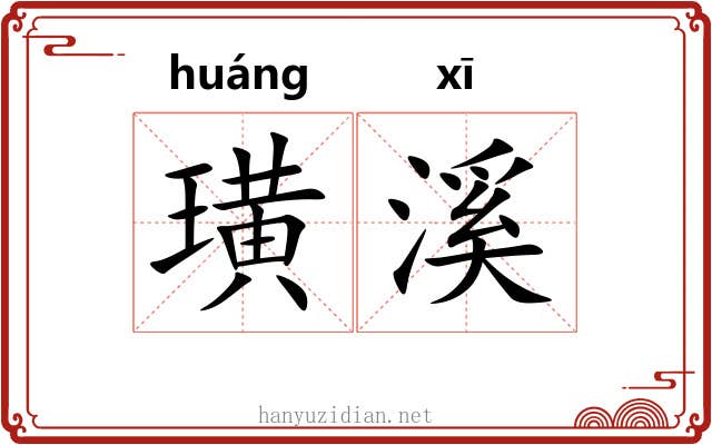 璜溪