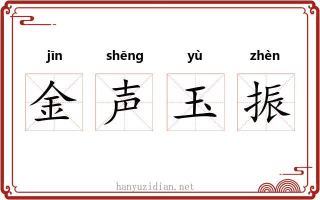 金声玉振