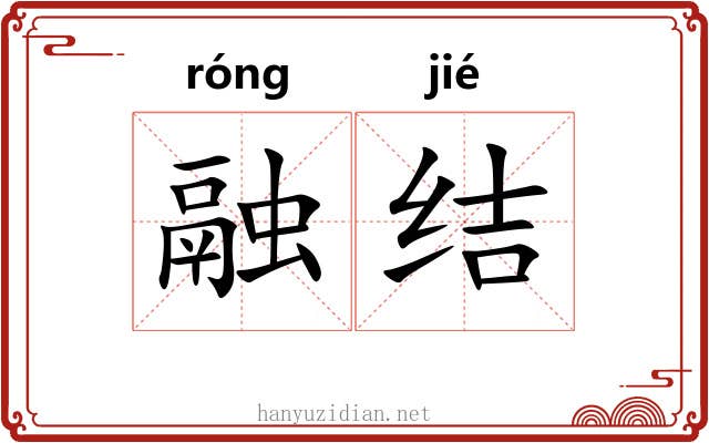 融结