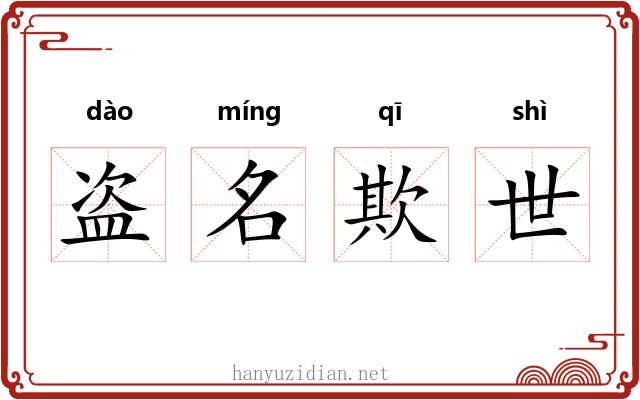 盗名欺世 盗名欺世