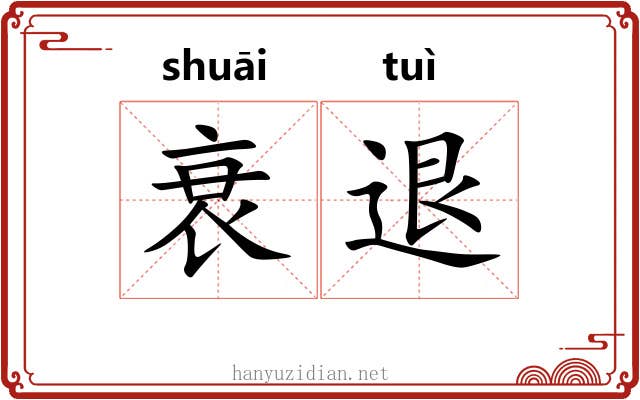 衰退 衰退