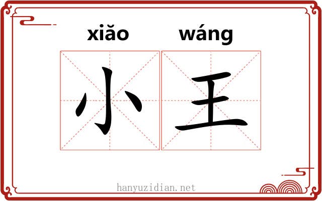 小王 小王