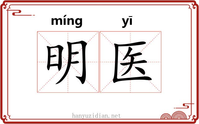 明医 明医