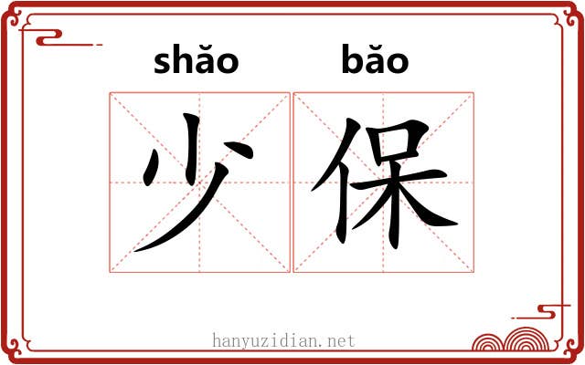 少保 少保