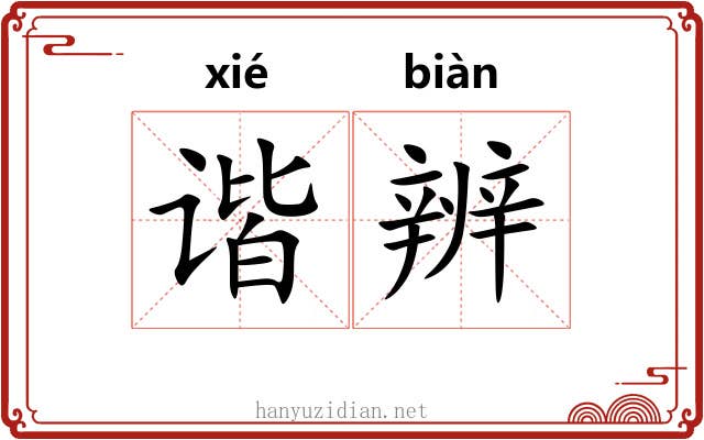 谐辨