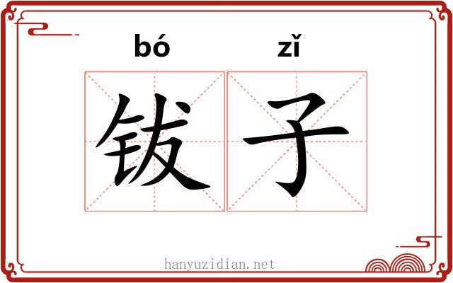 钹子