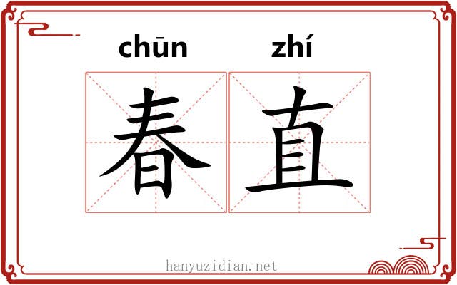 春直 春直
