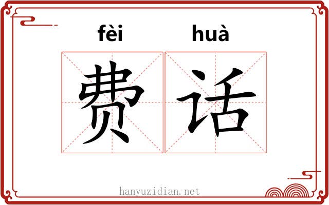 费话