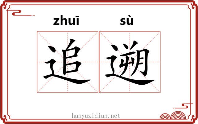 追遡 追遡