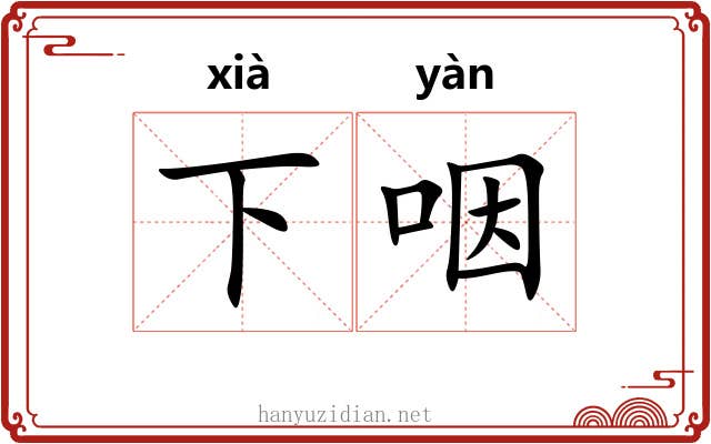 下咽