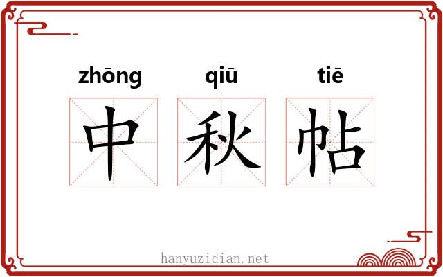 中秋帖 中秋帖