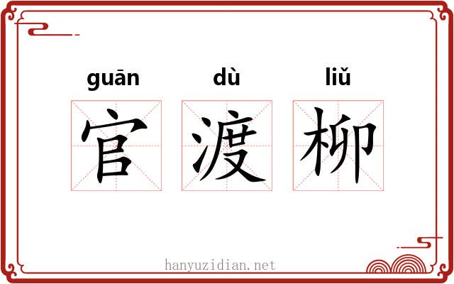 官渡柳
