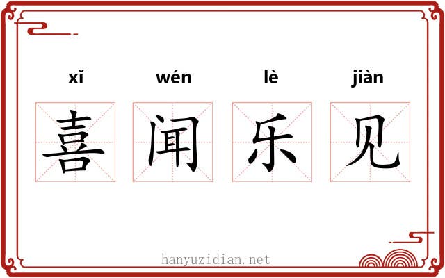 喜闻乐见 喜闻乐见
