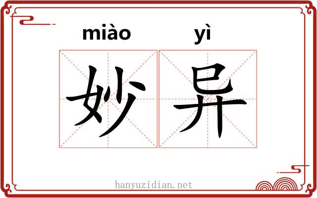 妙异 妙异
