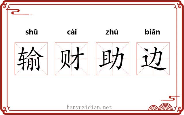 输财助边 输财助边