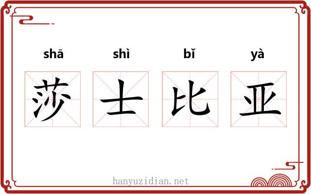 莎士比亚 莎士比亚