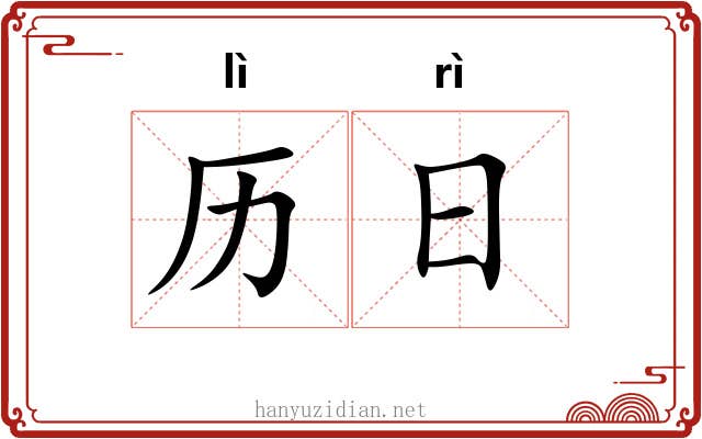 历日 历日