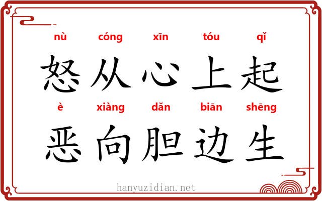 怒从心上起,恶向胆边生 怒从心上起,恶向胆边生
