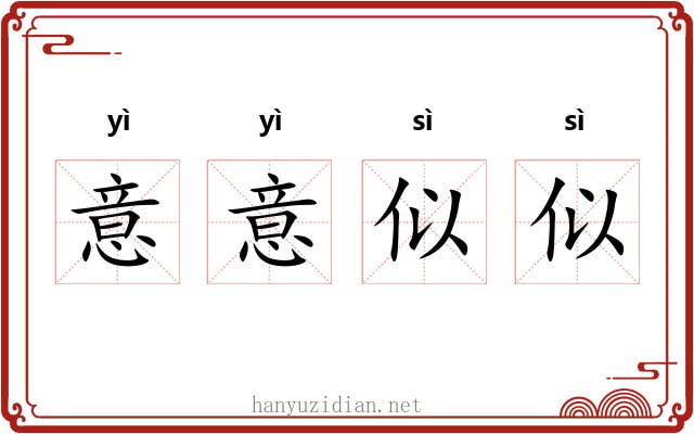 意意似似 意意似似
