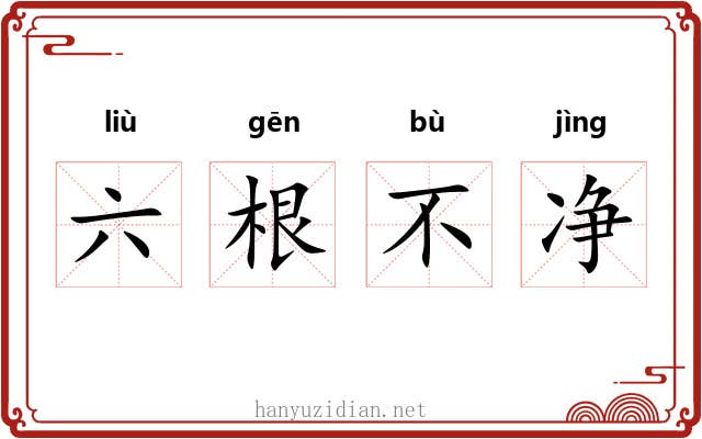 六根不净 六根不净