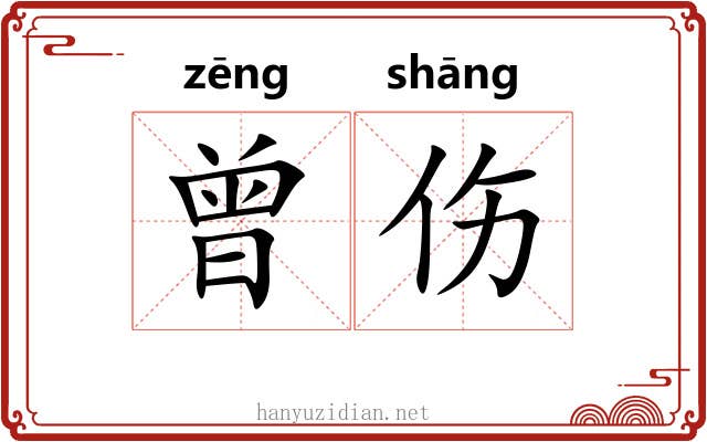 曾伤 曾伤