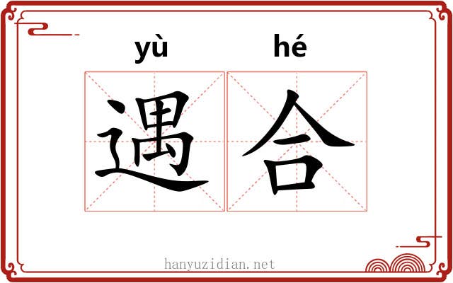 遇合 遇合