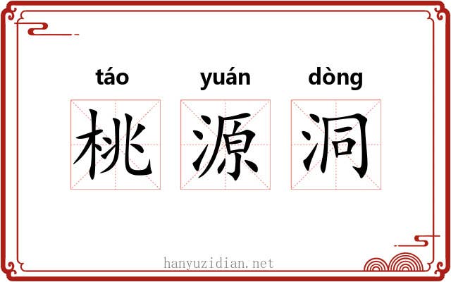 桃源洞
