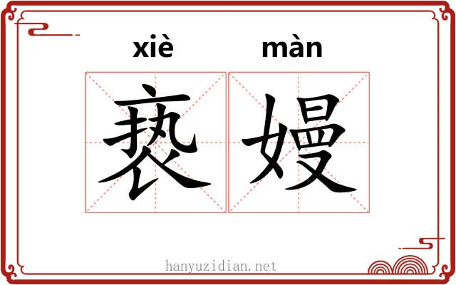 亵嫚
