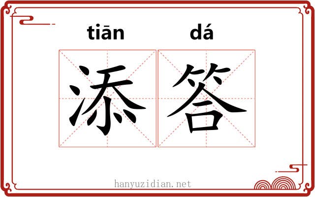 添答
