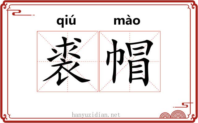 裘帽