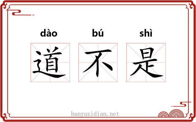 道不是