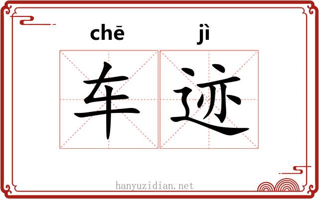 车迹 车迹