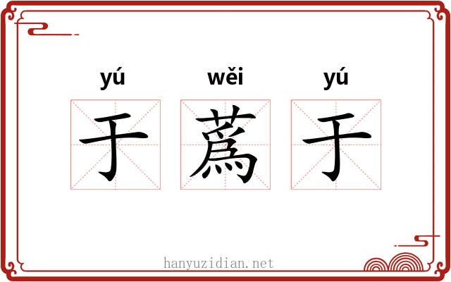 于蔿于