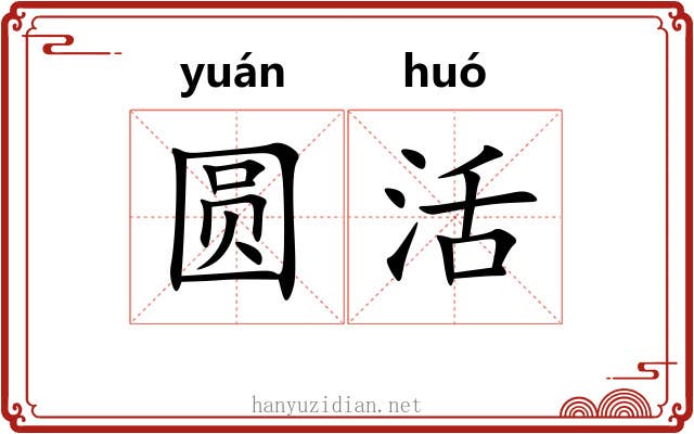 圆活