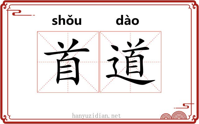 首道