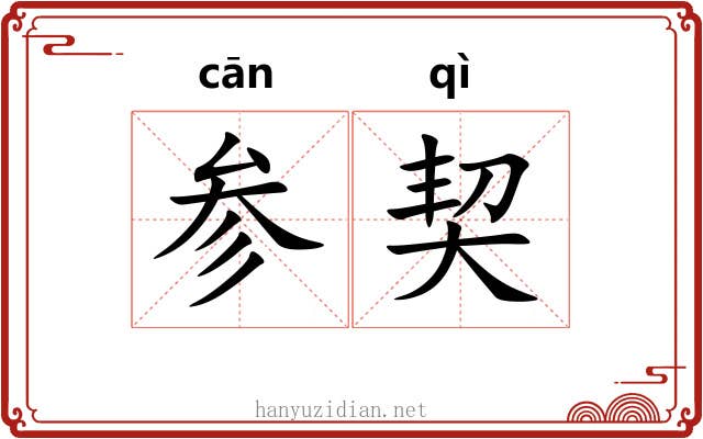 参契 参契