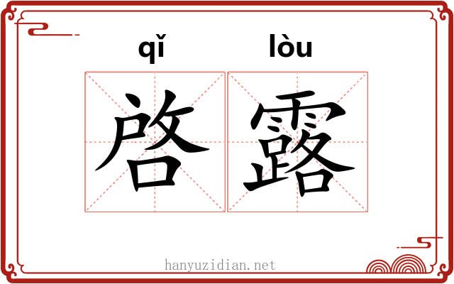 啓露 啓露