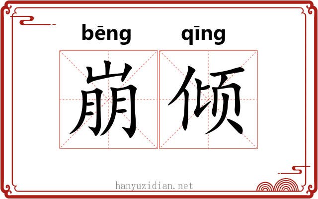 崩倾 崩倾