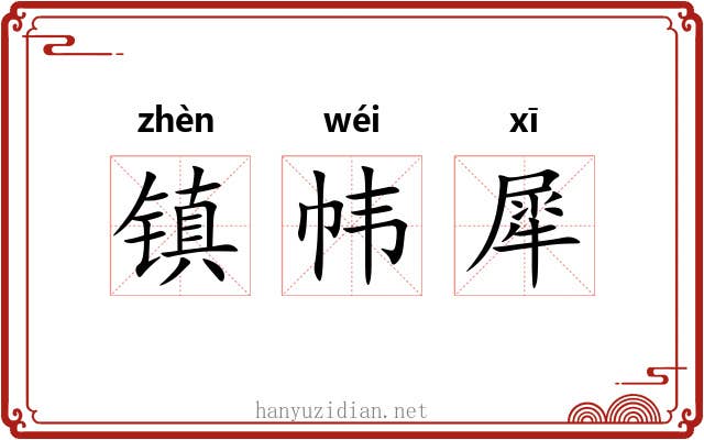 镇帏犀 镇帏犀