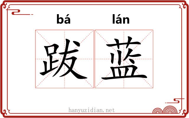 跋蓝