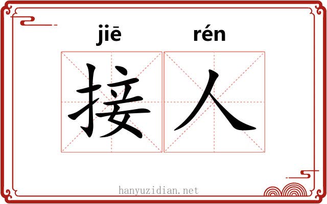接人