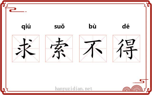 求索不得 求索不得