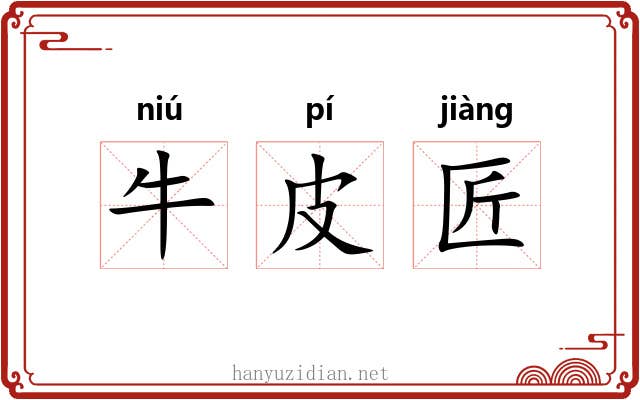 牛皮匠 牛皮匠