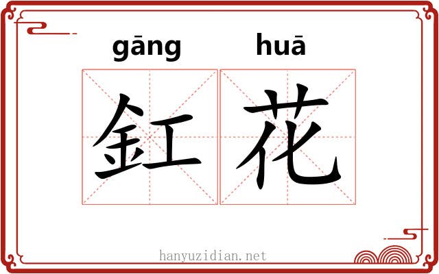 釭花 釭花