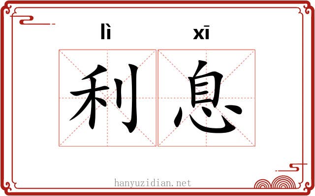 利息