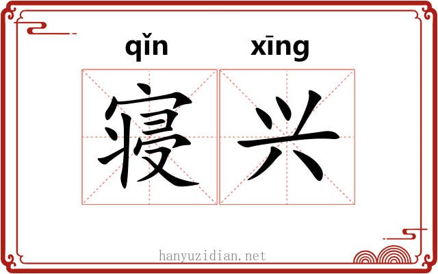 寝兴 寝兴