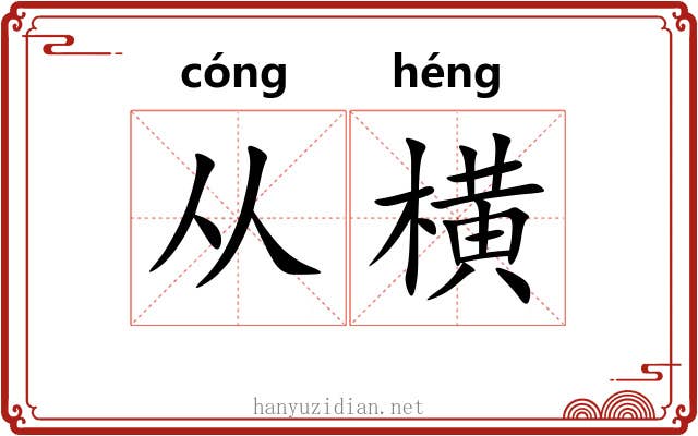 从横 从横