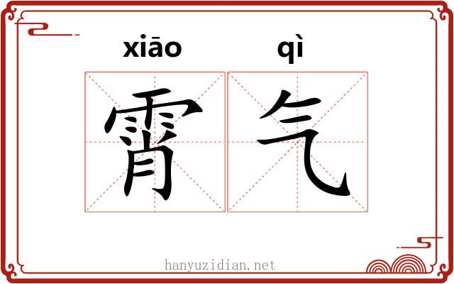 霄气